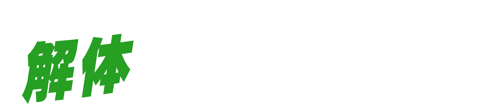 「解体」ってカッコいい。