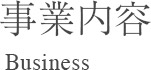 事業内容