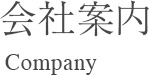 会社案内