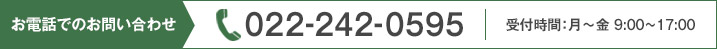 お電話でのお問い合わせ 022-242-0595