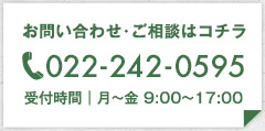 お問い合わせ・ご相談はコチラ 022-242-0595