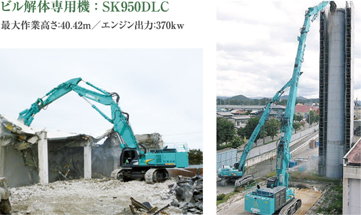 ビル解体専用機 ： SK950DLC